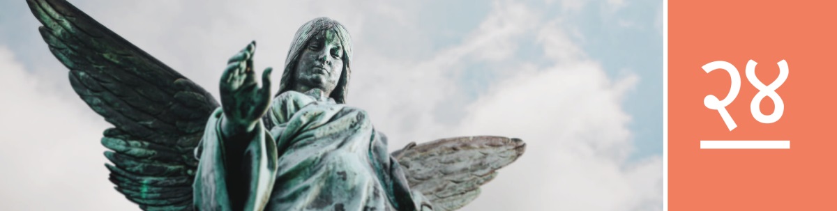 धडा २४. स्वर्गदूताची एक मूर्ती.