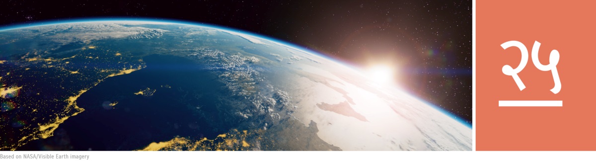 धडा २५. अंतराळातून दिसणारी पृथ्वी.