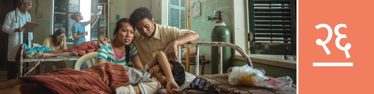 धडा २६. दुर्घटनेत जखमी झाल्यावर हॉस्पिटलच्या बेडवर असलेल्या आपल्या मुलाकडे आईवडील काळजीने पाहत आहेत.