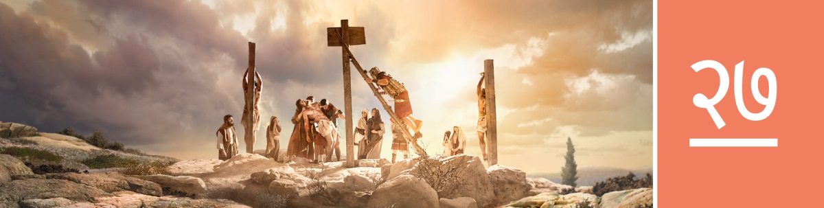 धडा २७. येशूचा मृतदेह वधस्तंभावरून उतरवला जात आहे.