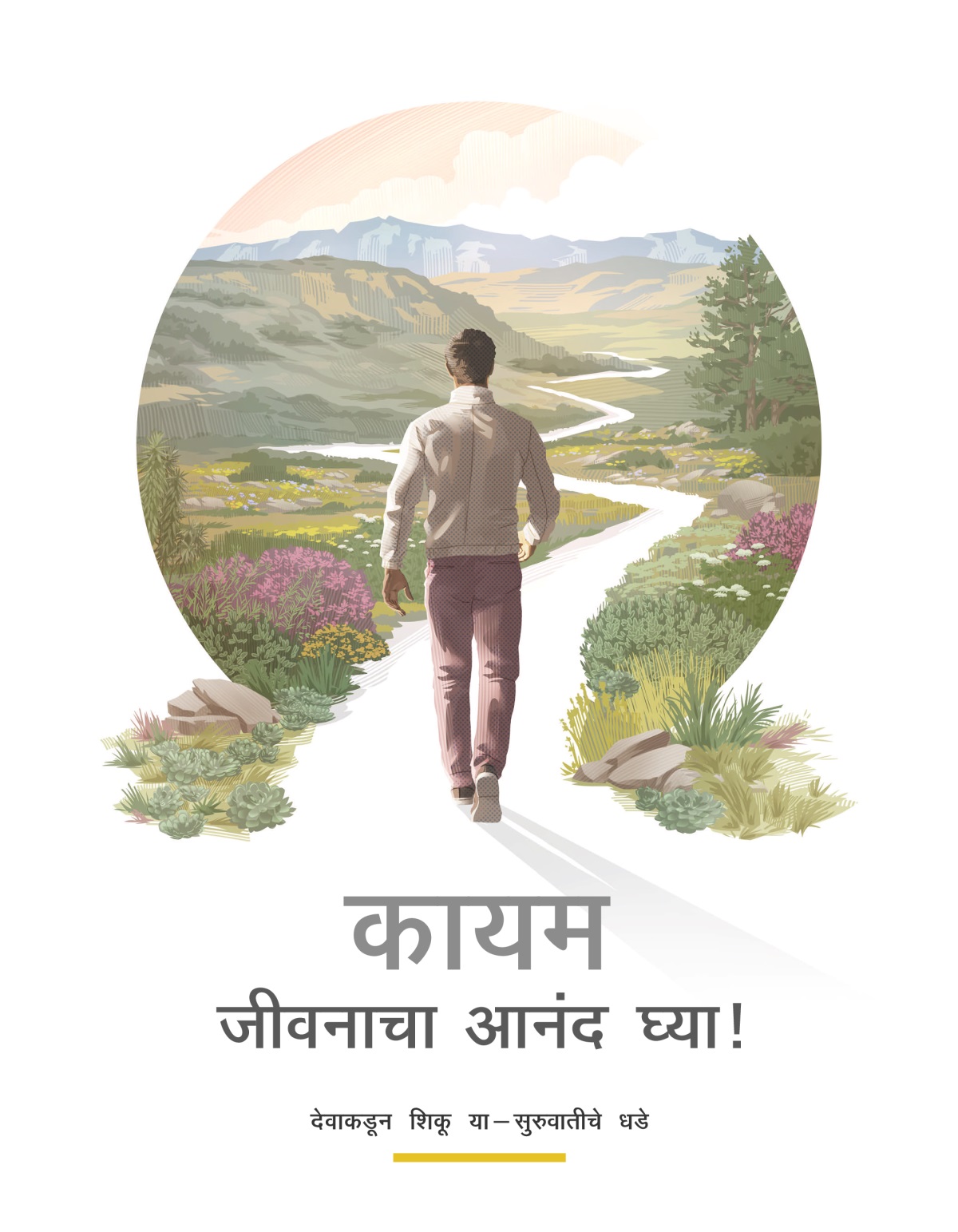 कायम जीवनाचा आनंद घ्या!—देवाकडून शिकू या-सुरुवातीचे धडे. एका माणसाने आजूबाजूला डोंगर आणि हिरवळ असलेल्या नागमोडी पायवाटेवर चालायला सुरुवात केली आहे.