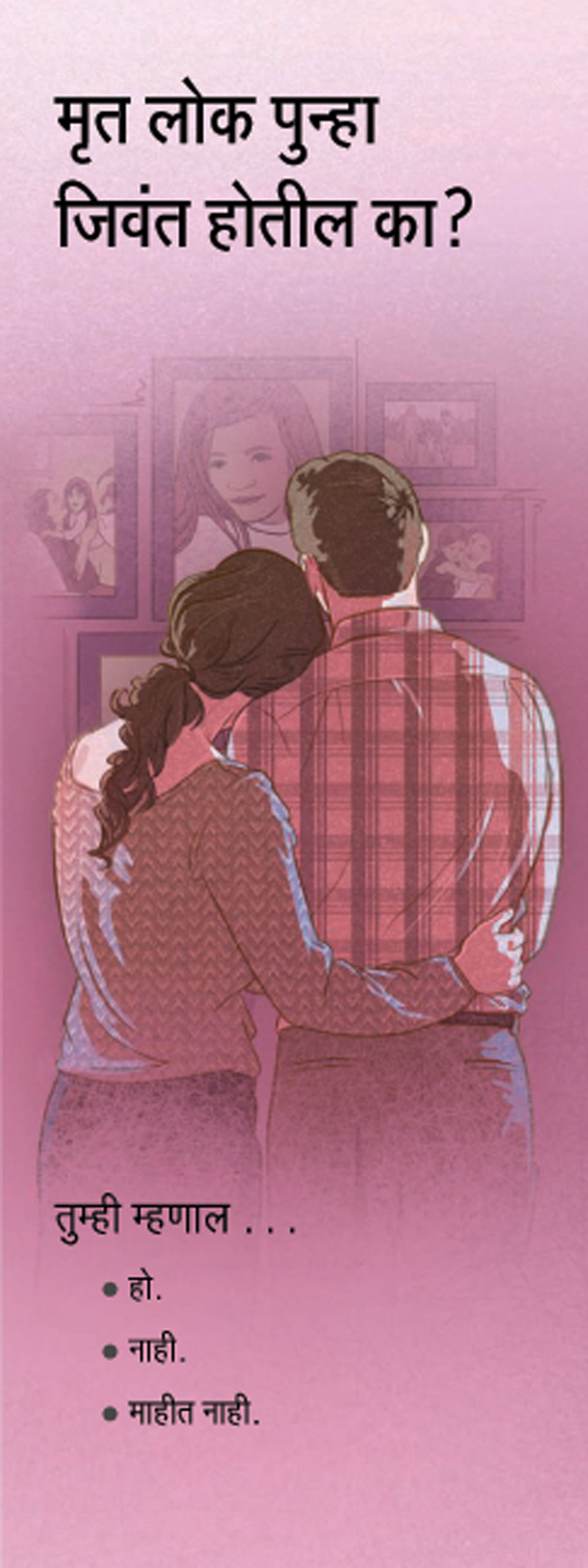 मृत लोक पुन्हा जिवंत होतील का? पत्रिका