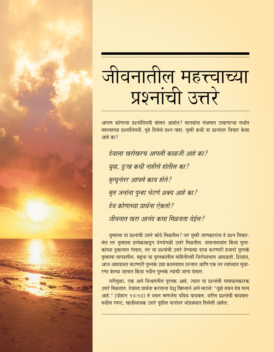 जीवनातील महत्त्वाच्या प्रश्‍नांची उत्तरे जाणून घ्यायला तुम्हाला आवडेल का?