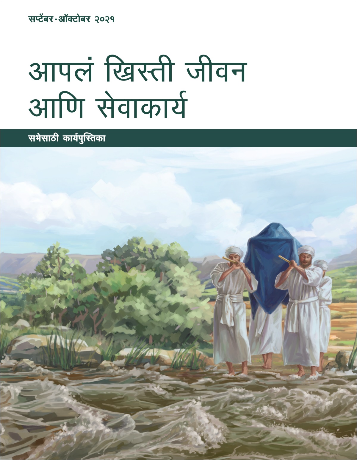 आपलं ख्रिस्ती जीवन आणि सेवाकार्य-सभेसाठी कार्यपुस्तिका, सप्टेंबर-ऑक्टोबर २०२१.