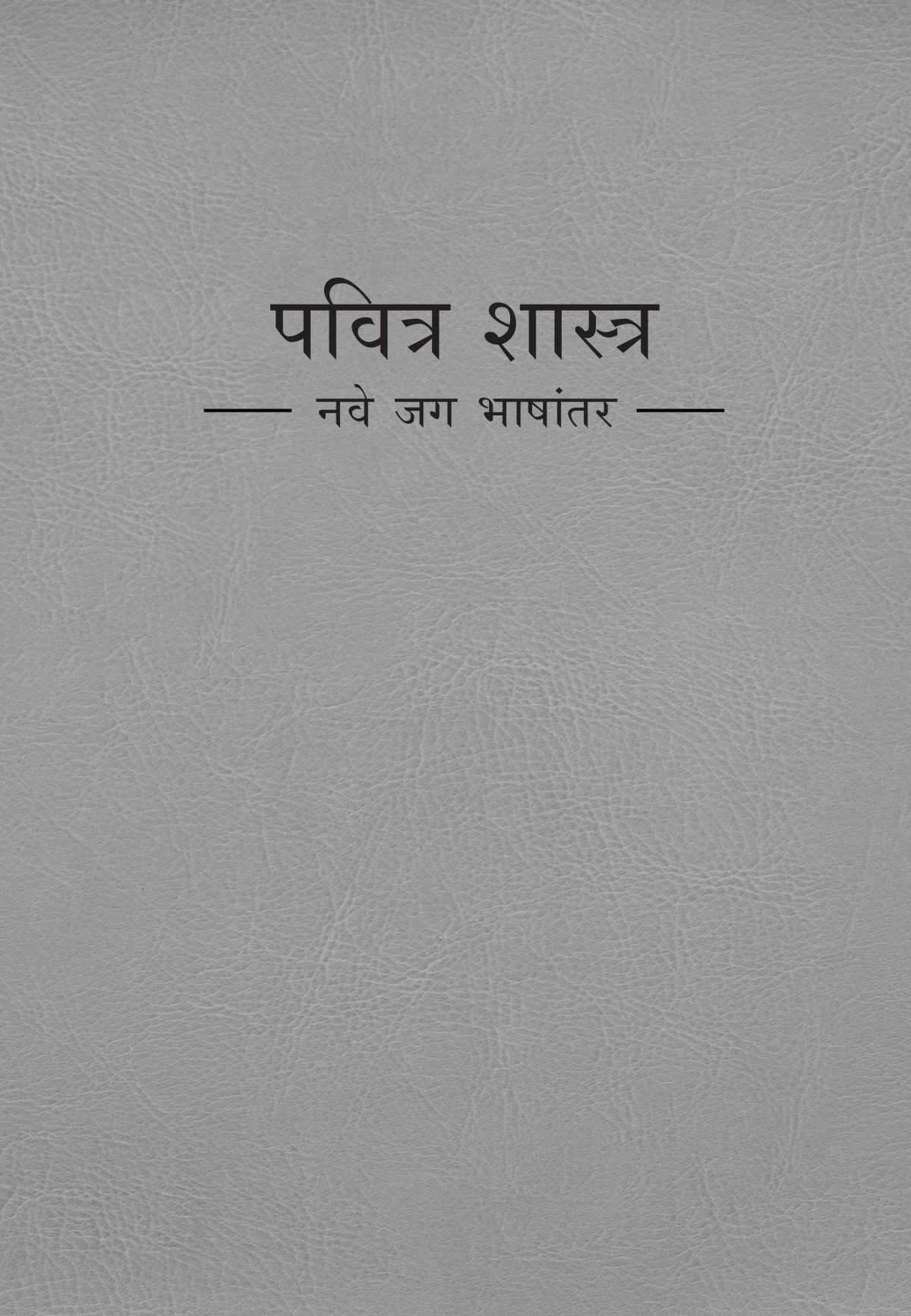 पवित्र शास्त्र नवे जग भाषांतर याचं पहिलं पान