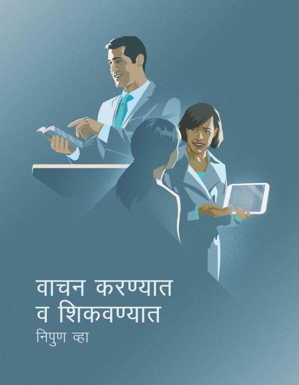 वाचन करण्यात व शिकवण्यात निपुण व्हा