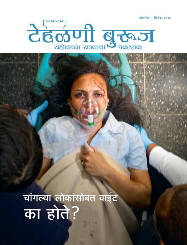 टेहळणी बुरूज नियतकालिकाचे मुखपृष्ठ, ऑक्टोबर – डिसेंबर २०१४ | चांगल्या लोकांसोबत वाईट का होते?