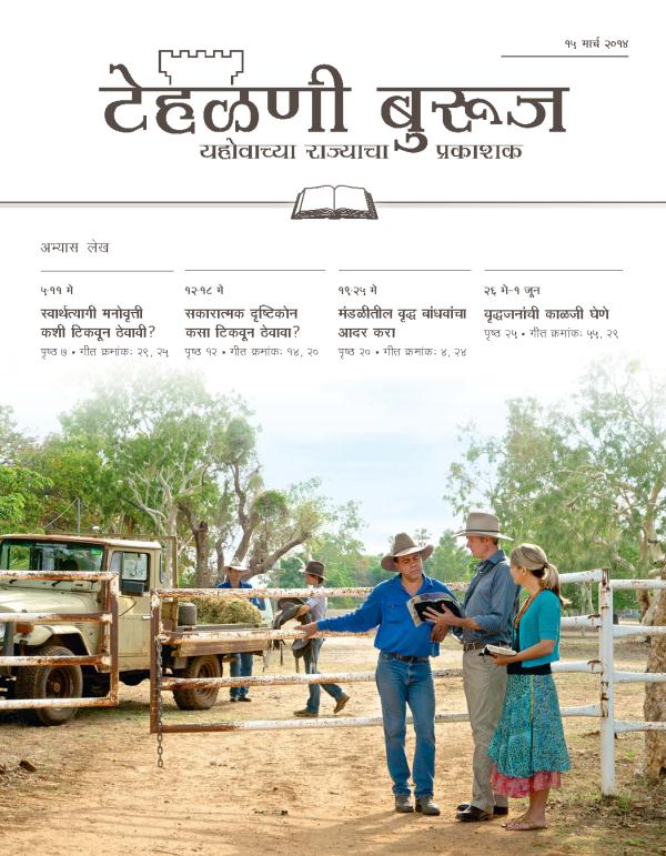 ऑस्ट्रेलियातील ग्रामीण भागांत गुरेढोरे पोसण्याच्या मोठ्या रानांत प्रचार करत असलेले यहोवाचे साक्षीदार