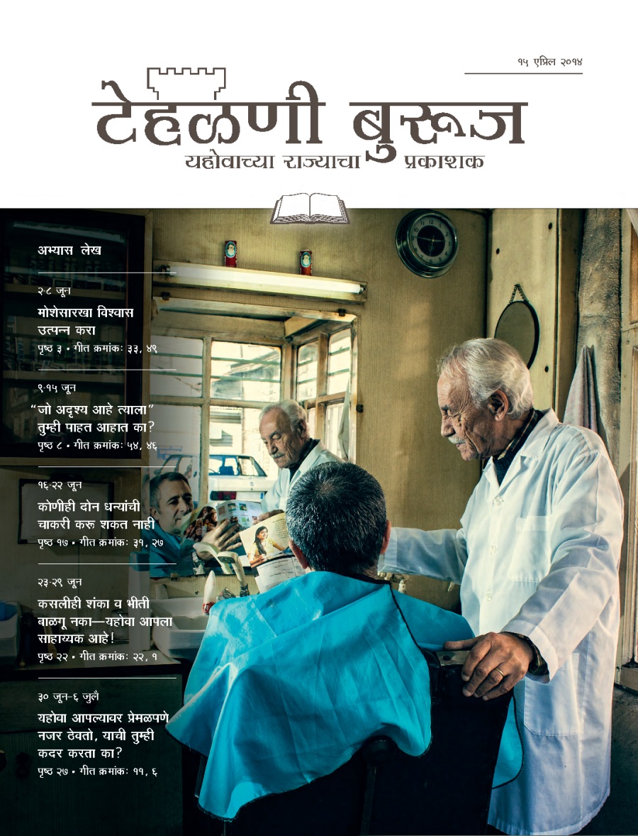 टेहळणी बुरूज अभ्यास आवृत्ती, १५ एप्रिल २०१४