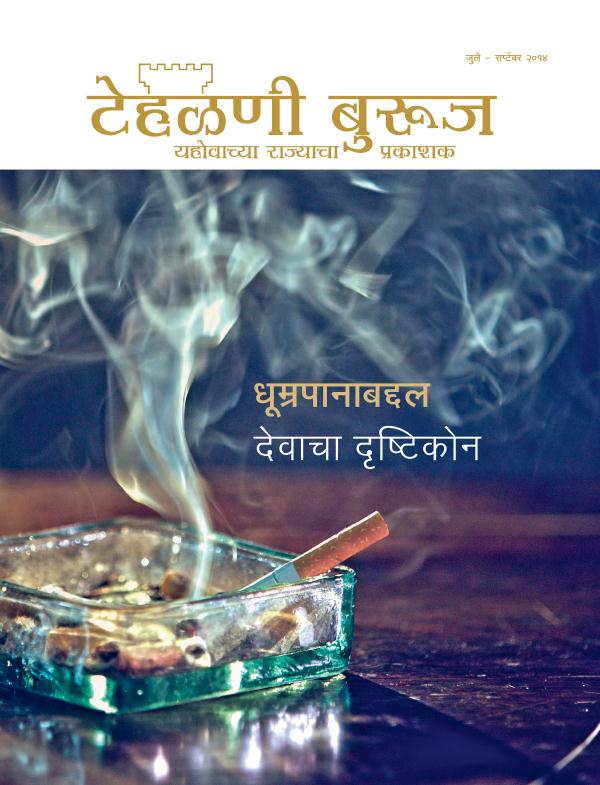 टेहळणी बुरूज नियतकालिकाचे मुखपृष्ठ, जुलै – सप्टेंबर २०१४ | धूम्रपानाबद्दल देवाचा दृष्टिकोन