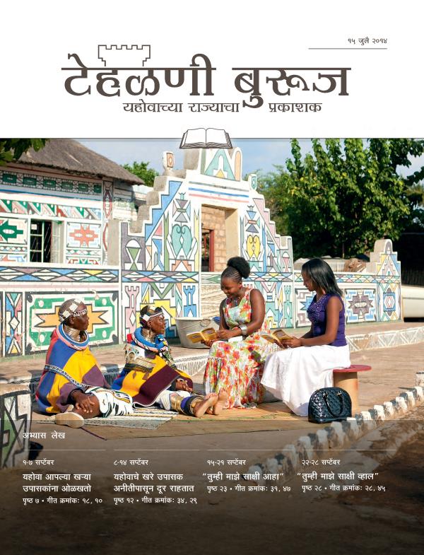 टेहळणी बुरूज १५ जुलै, २०१४ अभ्यास आवृत्तीचे मुखपृष्ठ