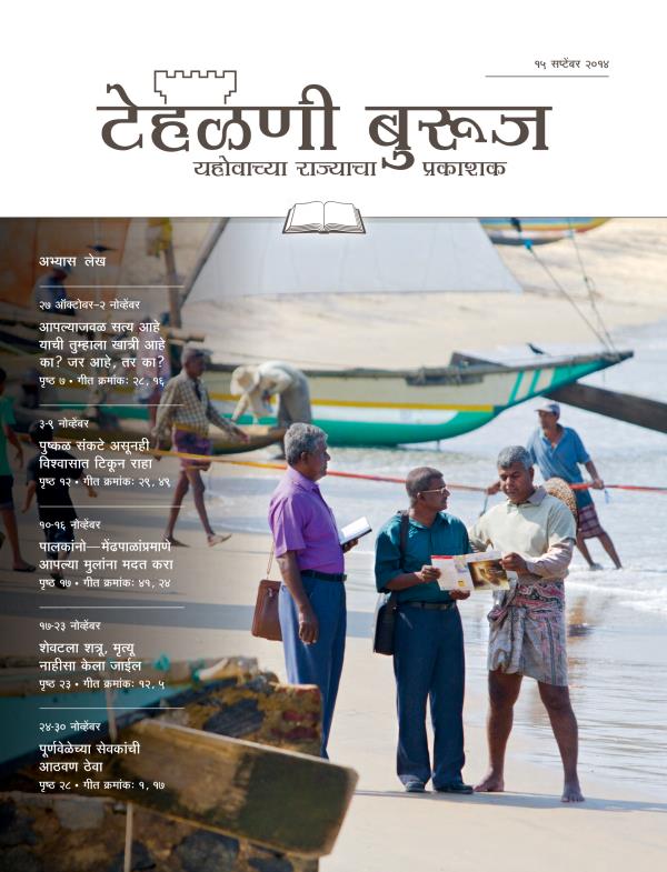 १५ सप्टेंबर २०१४ टेहळणी बुरूज अभ्यास आवृत्तीचे मुखपृष्ठ