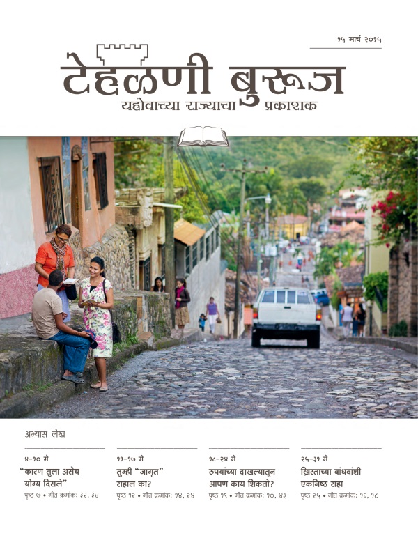 १५ मार्च २०१५ टेहळणी बुरूज अभ्यास आवृत्तीचे मुखपृष्ठ