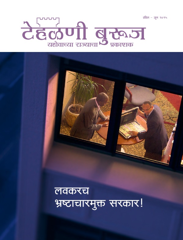 टेहळणी बुरूज नियतकालिकाचे मुखपृष्ठ, एप्रिल – जून २०१५ | लवकरच भ्रष्टाचारमुक्‍त सरकार!