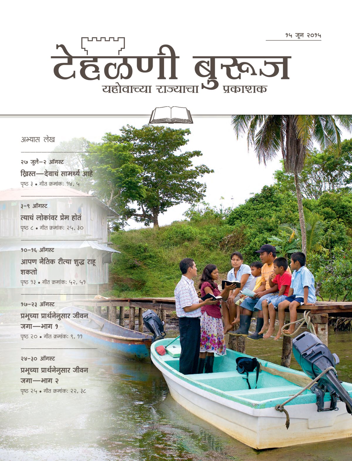 टेहळणी बुरूज अभ्यास आवृत्ती, १५ जून २०१५