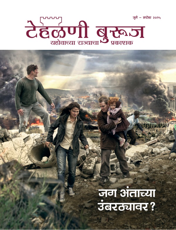 टेहळणी बुरूज नियतकालिकाचं मुखपृष्ठ, जुलै – सप्टेंबर २०१५ | जग अंताच्या उंबरठ्यावर?