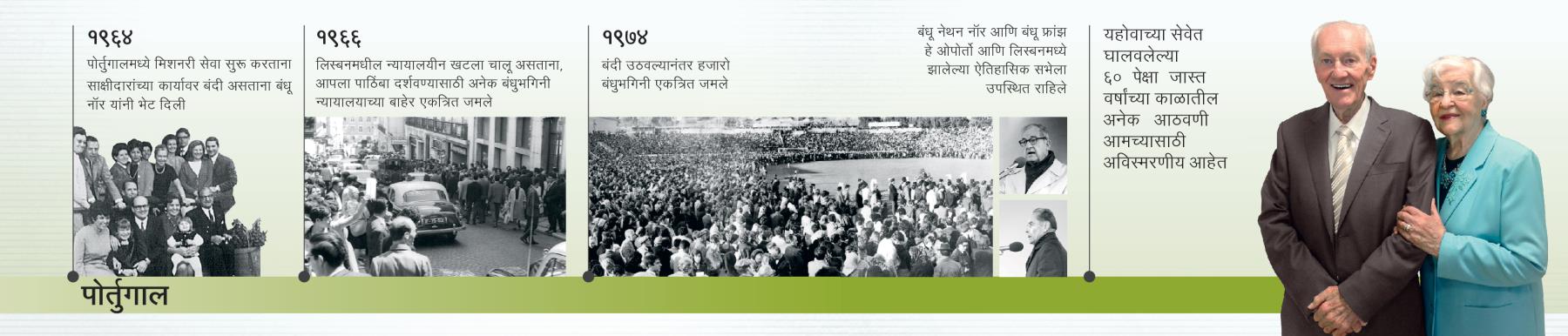 १९६४ मध्ये डगलस गेस्ट पोर्तुगालमध्ये; १९६६ मध्ये न्यायालयात खटला चालू असताना, १९७४ मध्ये एका सभेदरम्यान; आणि त्यांची पत्नी मेरी यांच्यासोबत
