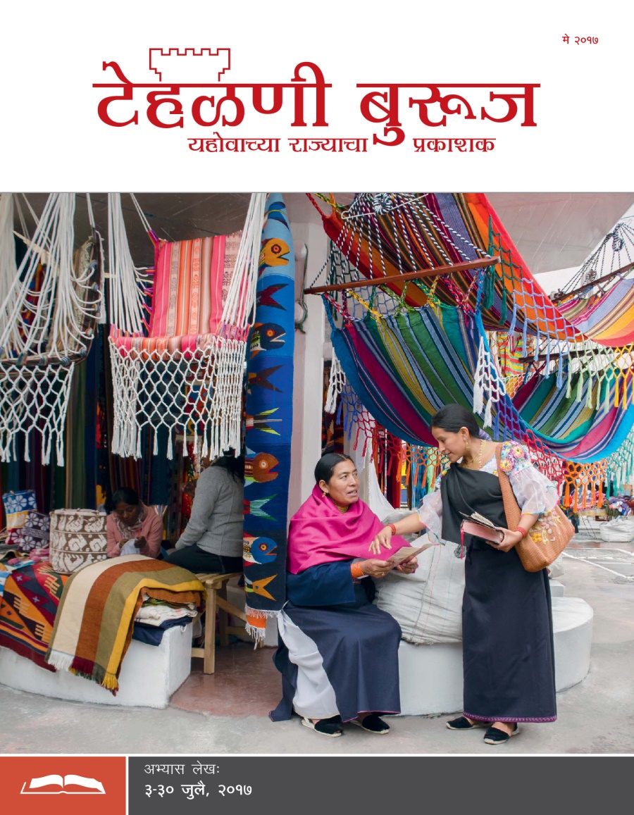 टेहळणी बुरूज अभ्यास आवृत्ती, मे २०१७