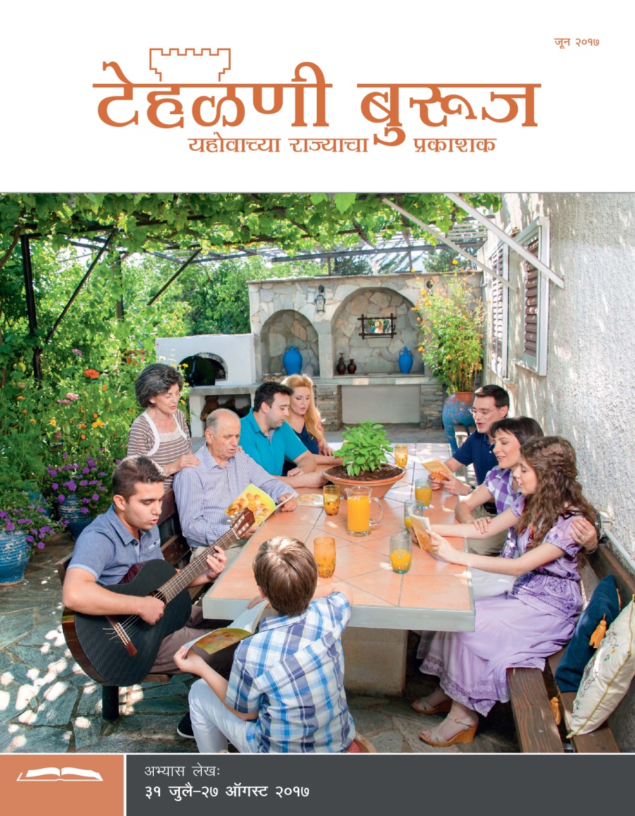 टेहळणी बुरूज अभ्यास आवृत्ती, जून २०१७