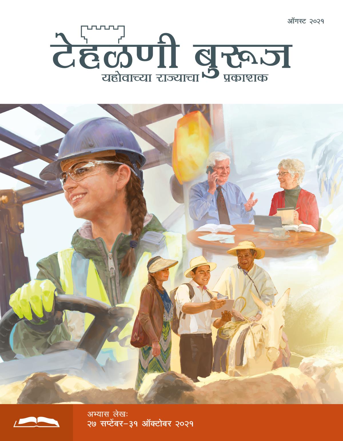 टेहळणी बुरूज अभ्यास आवृत्ती, ऑगस्ट २०२१.