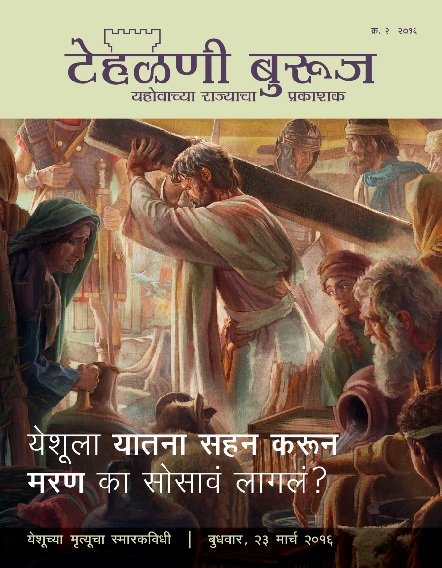 टेहळणी बुरूज नियतकालिक, क्र. २ २०१६ | येशूनं मरण का सोसलं?