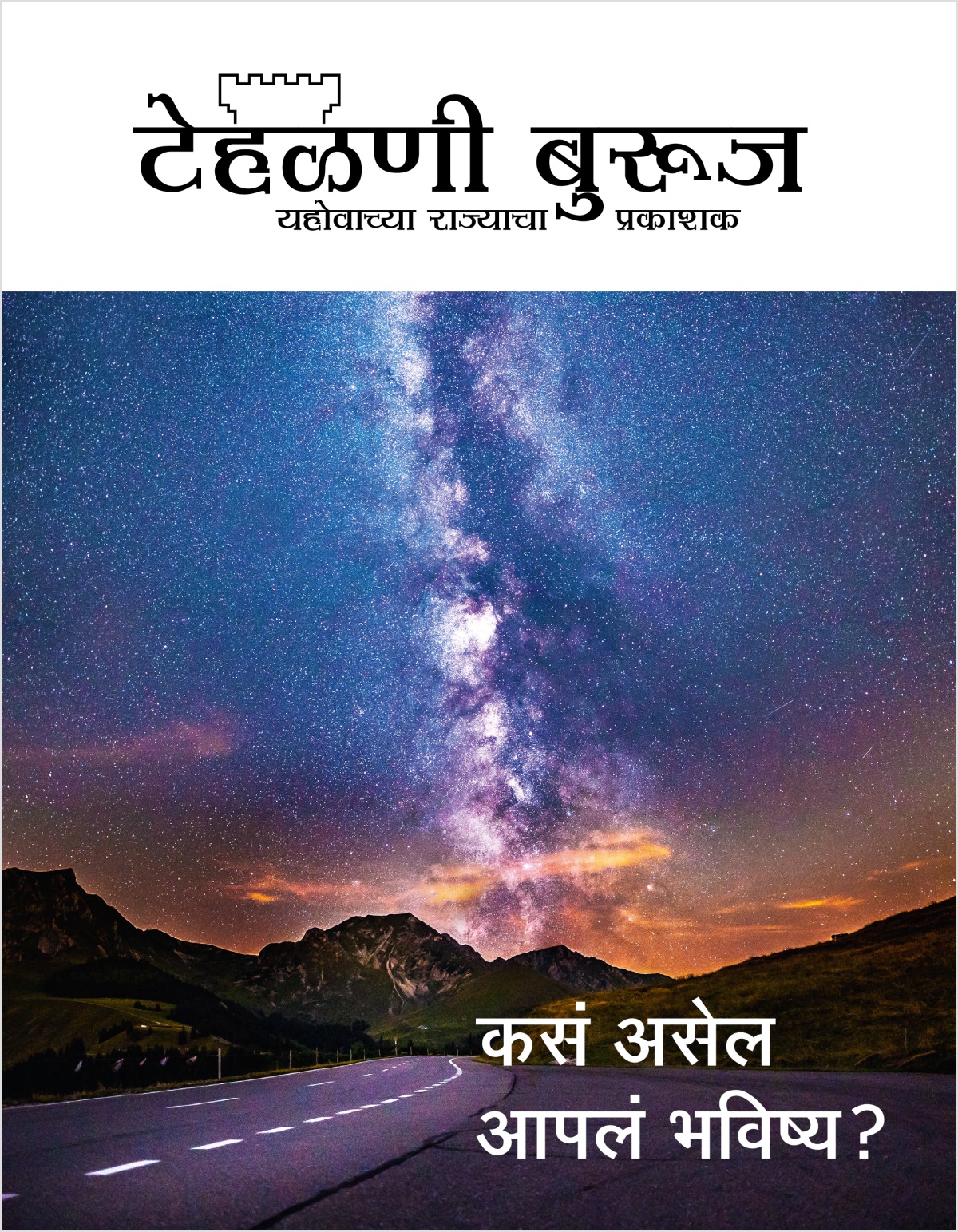 टेहळणी बुरूज नियतकालिक, क्र. २ २०१८ | कसं असेल आपलं भविष्य?