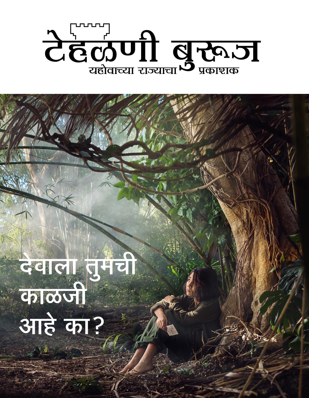 टेहळणी बुरूज नियतकालिक, क्र. ३ २०१८ | देवाला तुमची काळजी आहे का?