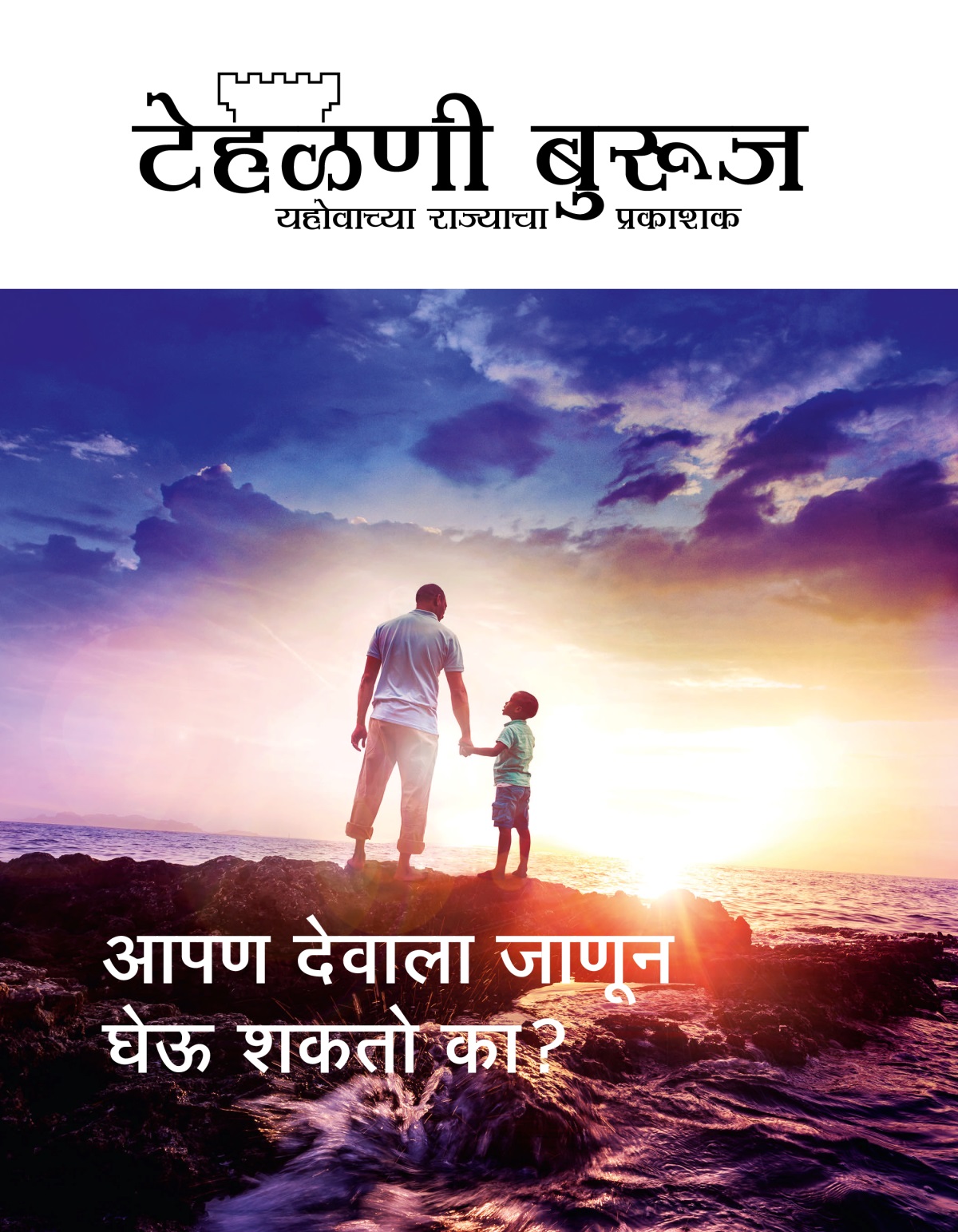 टेहळणी बुरूज नियतकालिक, क्र. १ २०१९ | आपण देवाला जाणून घेऊ शकतो का?