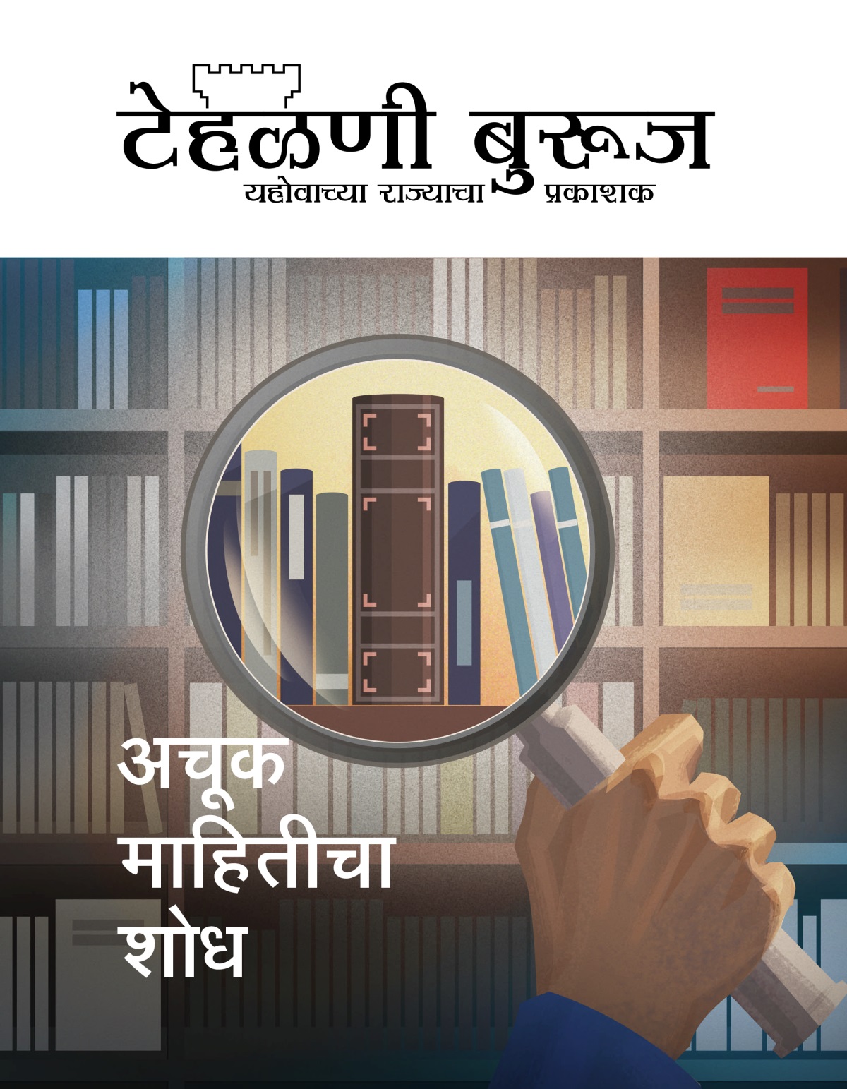 टेहळणी बुरुज नियतकालिक, क्र. १, २०२० | अचूक माहितीचा शोध