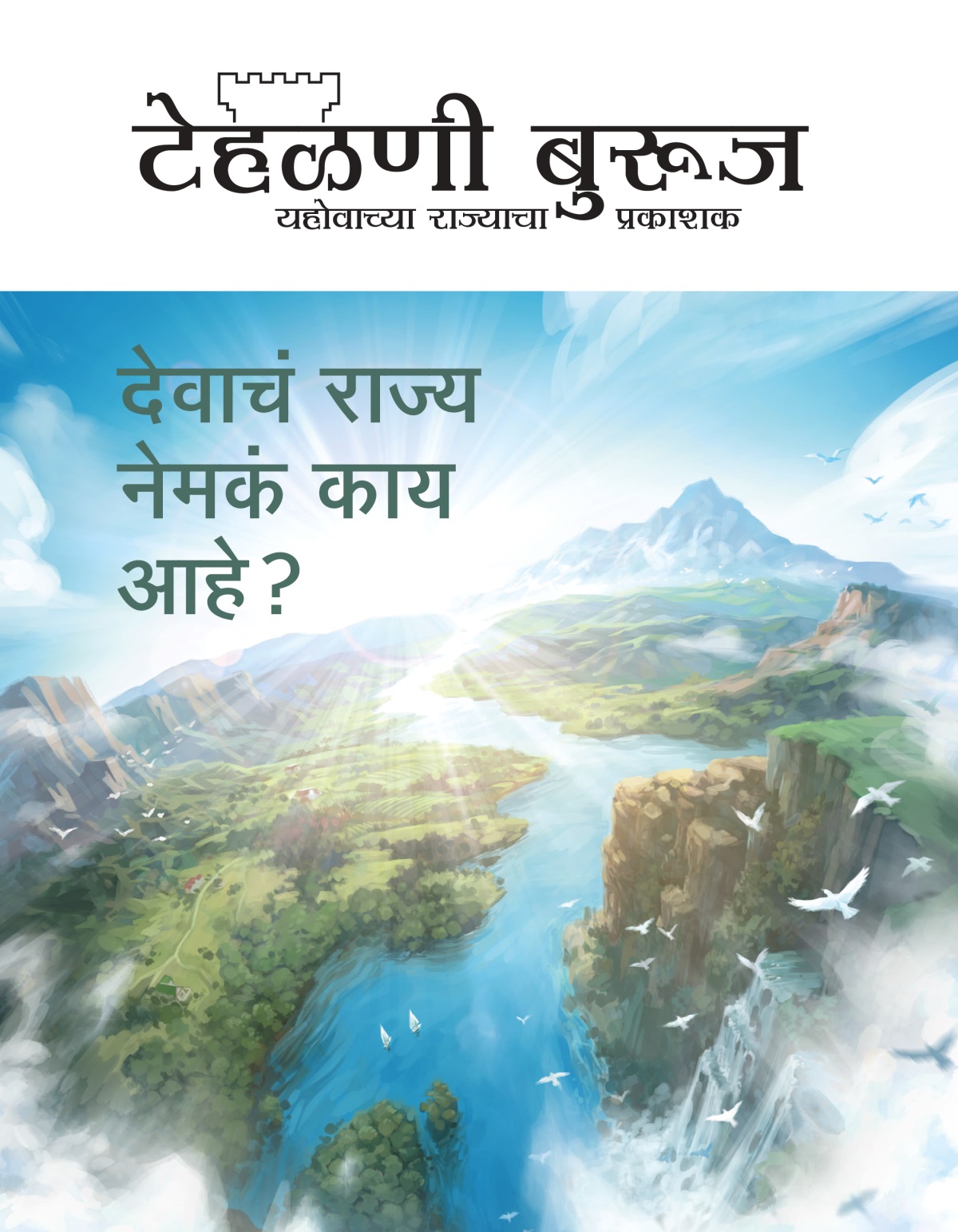 टेहळणी बुरुज नियतकालिक, क्र. २, २०२० | देवाचं राज्य नेमकं काय आहे?