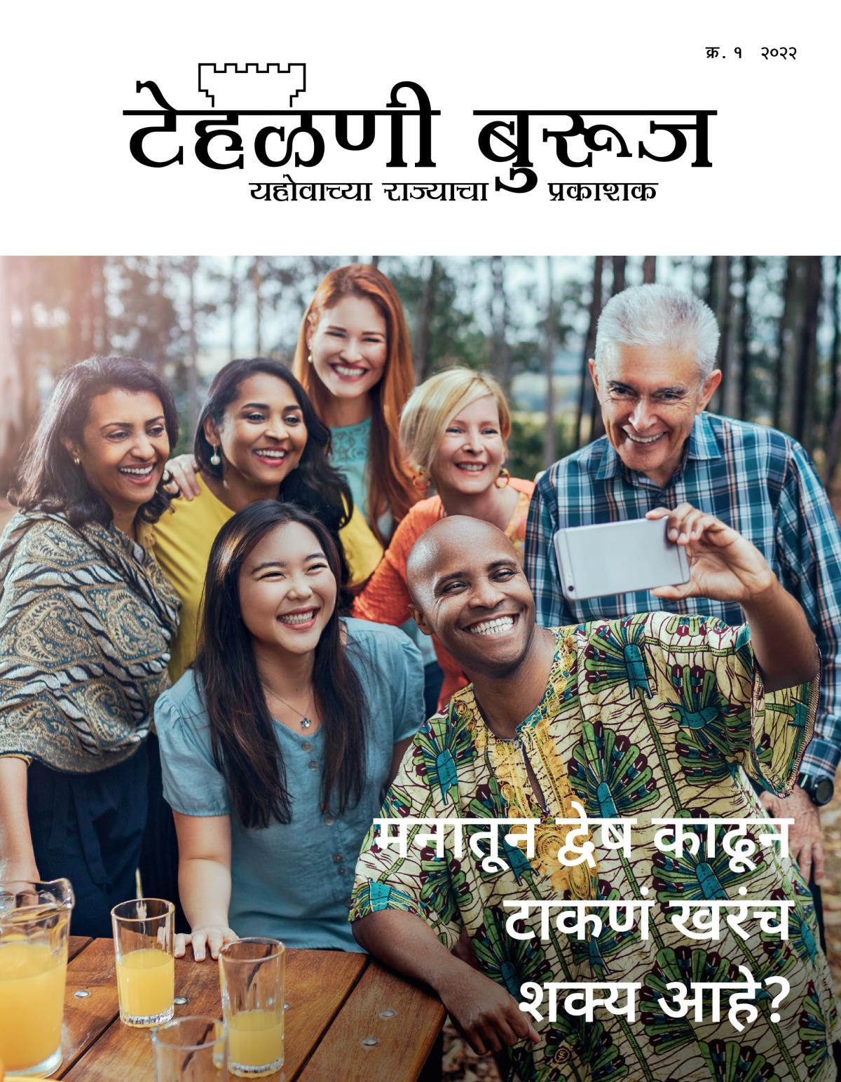 टेहळणी बुरूज नियतकालिक, क्र. १, २०२२ | मनातून द्वेष काढून टाकणं खरंच शक्य आहे?