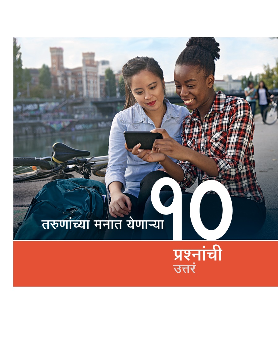 तरुणांच्या मनात येणाऱ्‍या १० प्रश्‍नांची उत्तरं माहितीपत्रकाचं मुखपृष्ठ