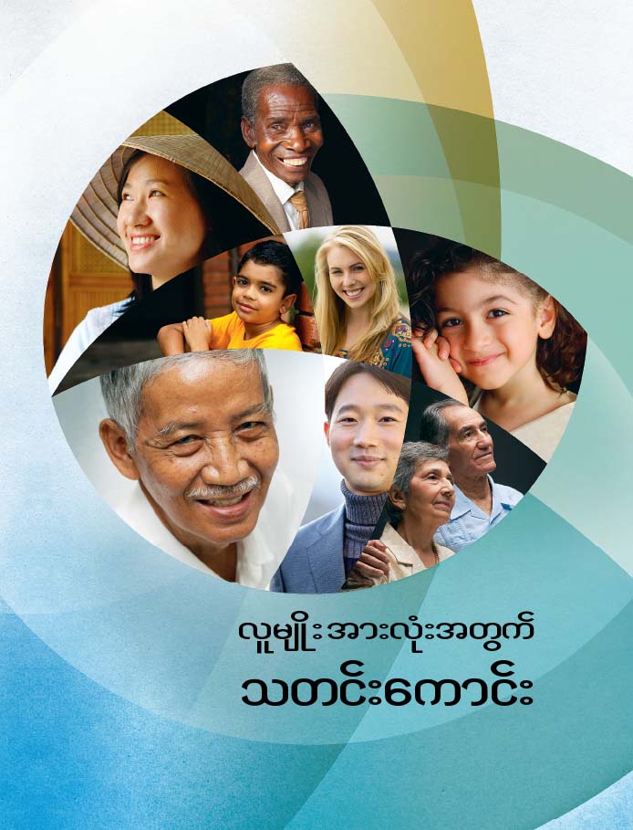 အသက်အရွယ်၊ လူမျိုး၊ ဘဝနောက်ခံ အမျိုးမျိုးနဲ့ လူတွေ