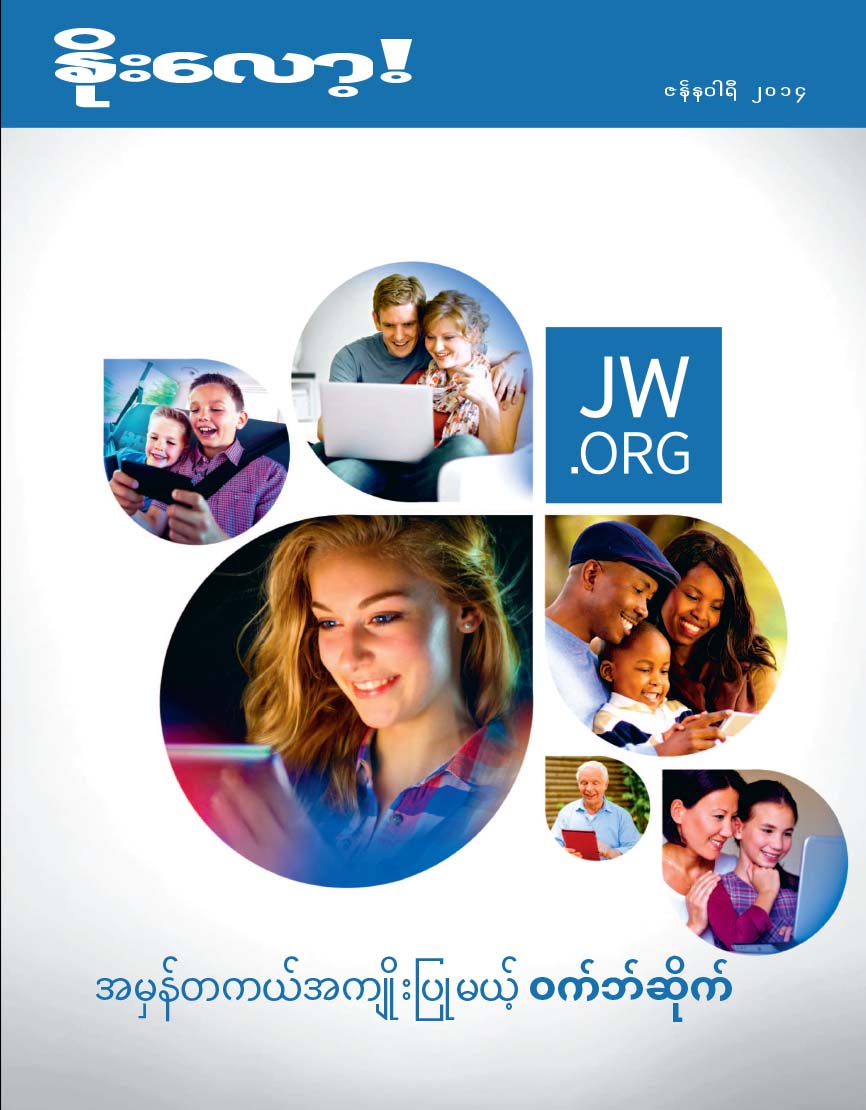 ကမ္ဘာတစ်ဝန်းမှာနေထိုင်ကြတဲ့ အသက်အရွယ်စုံရှိသူတွေဟာ jw.org ကိုဝင်ကြည့်နေကြပါတယ်