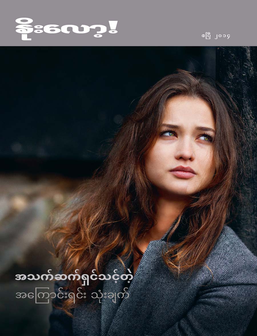 နိုးလော့! မဂ္ဂဇင်း၊ ဧပြီ ၂၀၁၄ | အသက်ဆက်ရှင်သင့်တဲ့ အကြောင်းရင်း သုံးချက်