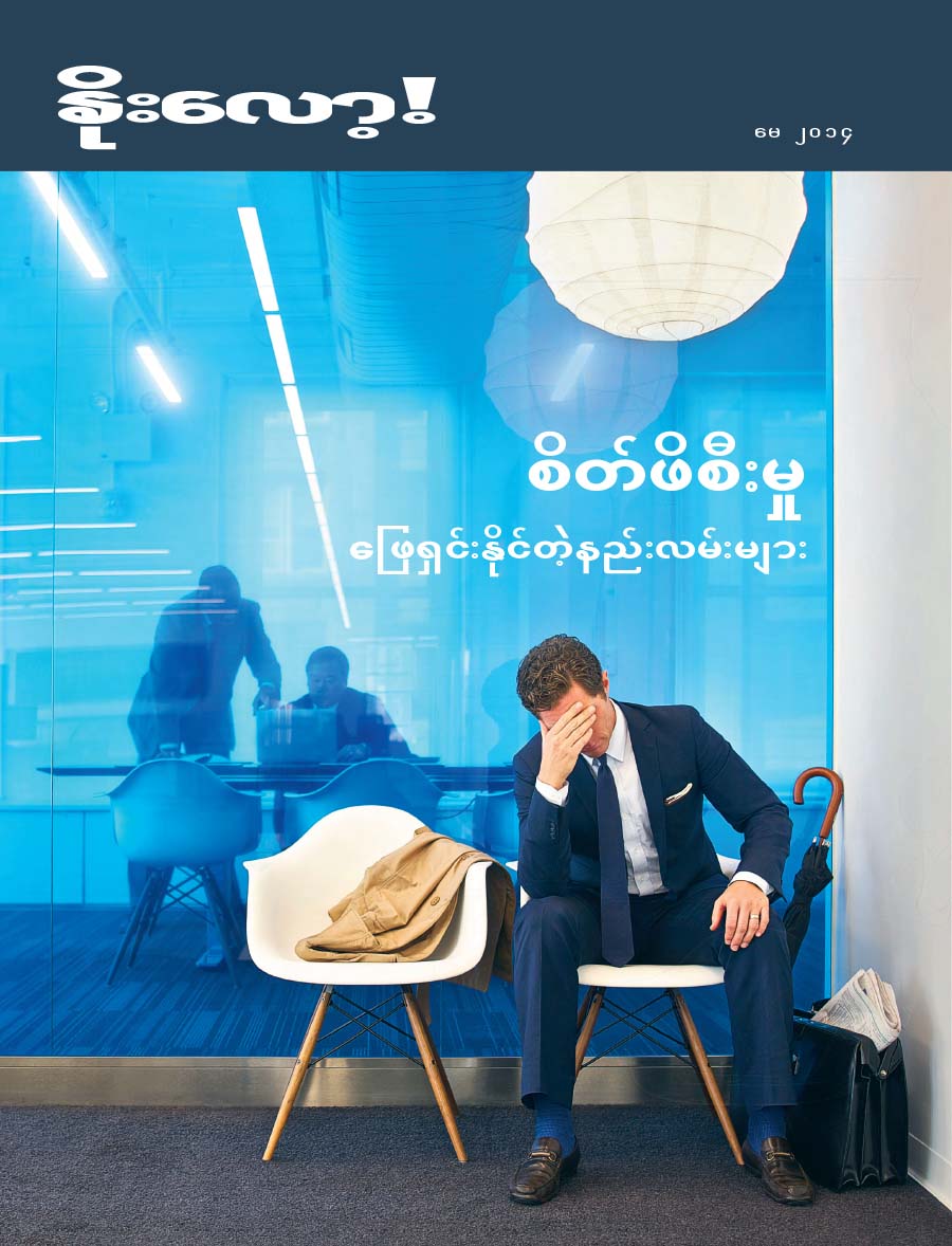 နိးလော့! မဂ္ဂဇင်း မျက်နှာဖုံး၊ မေ ၂၀၁၄ | စိတ်ဖိစီးမှု—ဖြေရှင်းနိုင်တဲ့နည်းလမ်းများ