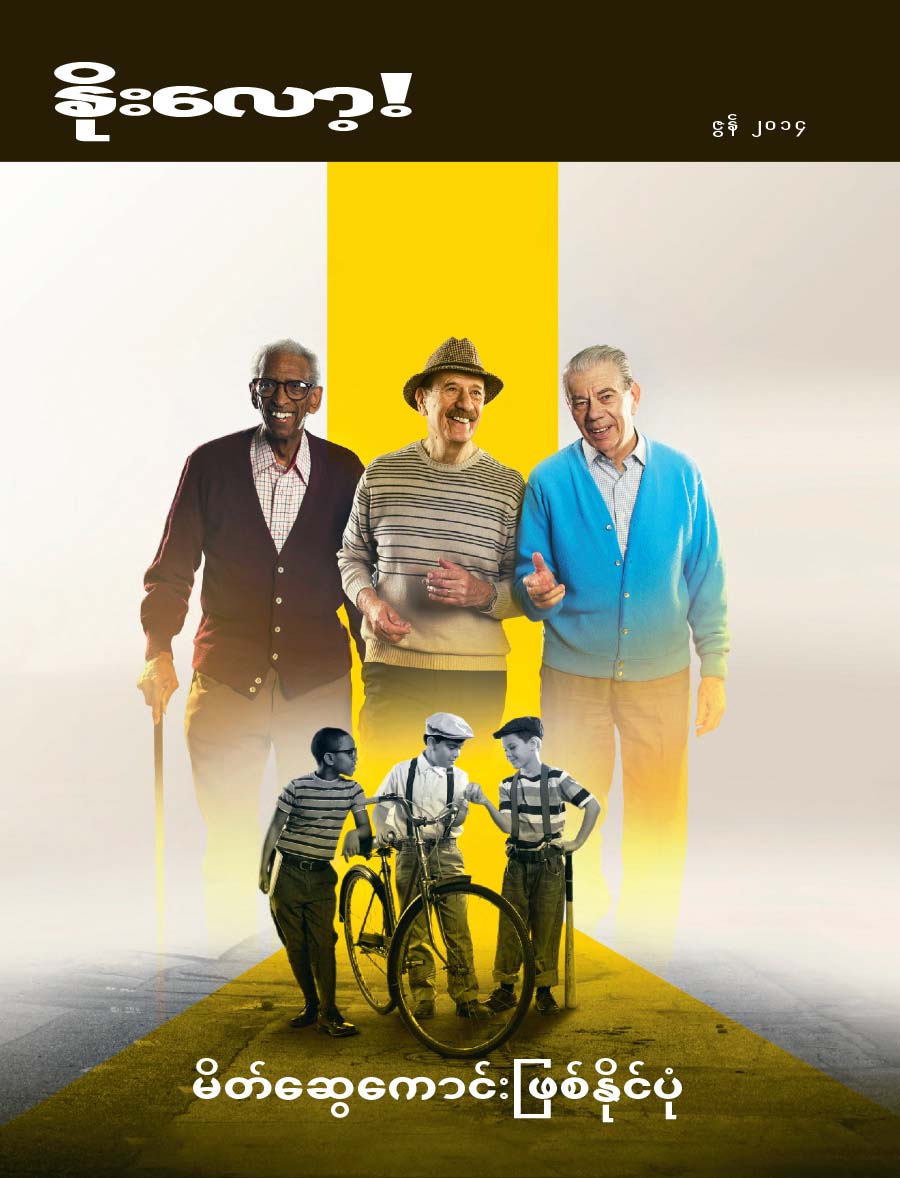 ဇွန်၊ ၂၀၁၄၊ နိုးလော့! မဂ္ဂဇင်းမျက်နှာဖုံး | မိတ်ဆွေကောင်းဖြစ်နိုင်ပုံ