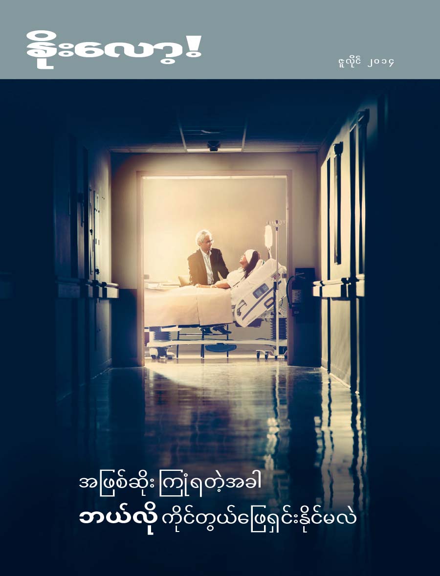 ၂၀၁၄၊ ဇူလိုင် နိုးလော့! မဂ္ဂဇင်းရဲ့ မျက်နှာဖုံး | အဖြစ်ဆိုး ကြုံရတဲ့အခါ ဘယ်လို ကိုင်တွယ်ဖြေရှင်းနိုင်မလဲ