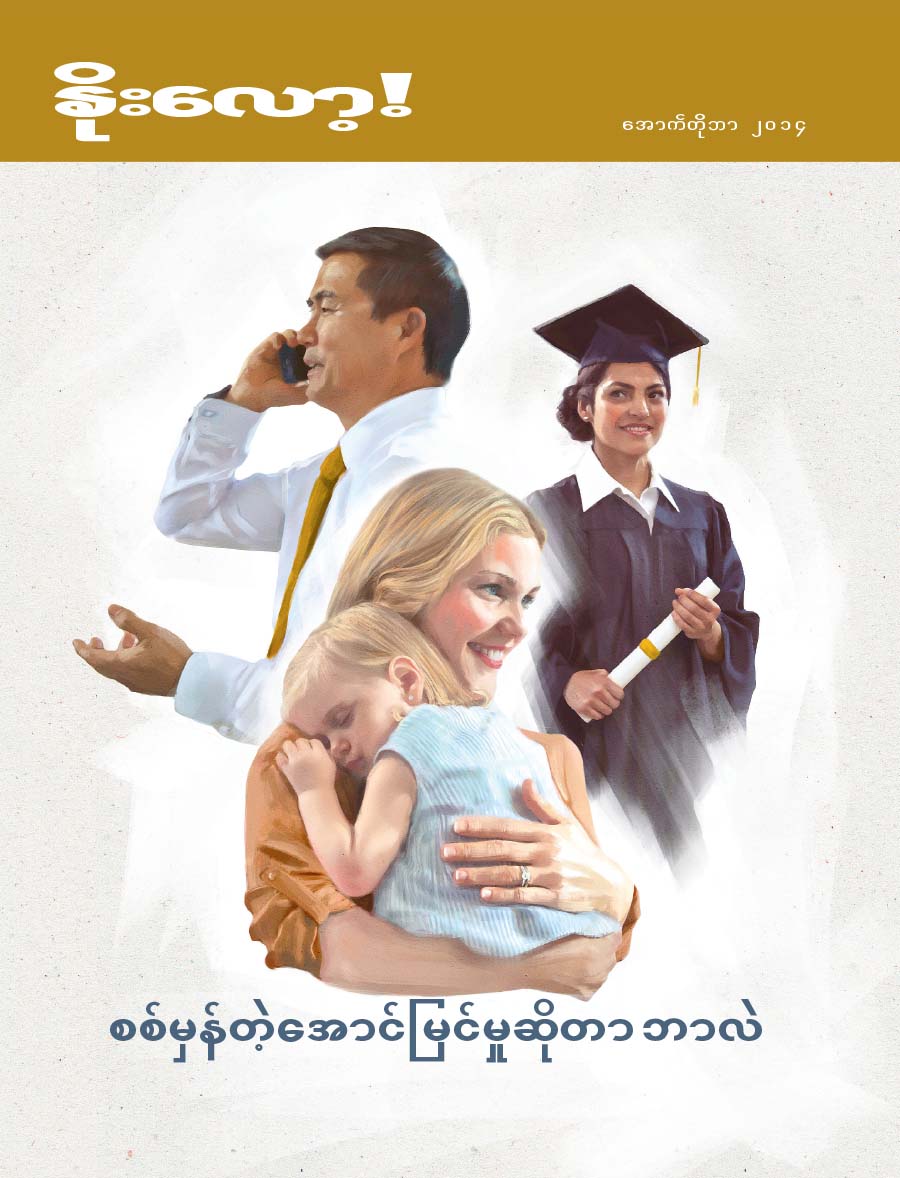 နိုးလော့! မဂ္ဂဇင်းမျက်နှာဖုံး၊ အောက်တိုဘာ ၂၀၁၄ | စစ်မှန်တဲ့အောင်မြင်မှုဆိုတာ ဘာလဲ