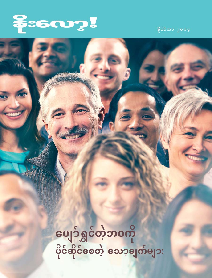 နိုးလော့! မဂ္ဂဇင်းမျက်နှာဖုံး၊ အောက်တိုဘာ ၂၀၁၄ | ပျော်ရွှင်တဲ့ဘဝကို ပိုင်ဆိုင်စေတဲ့ သော့ချက်များ