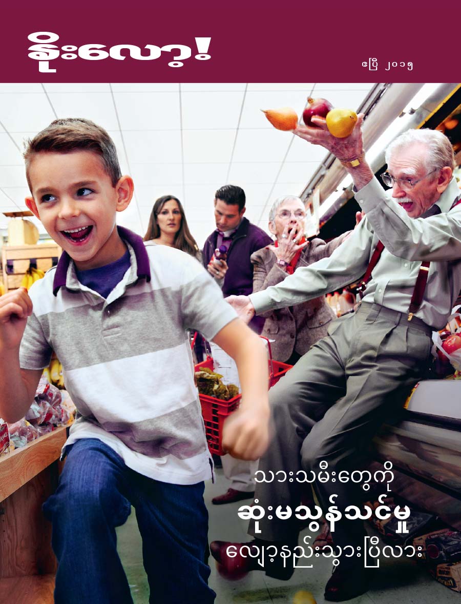 နိုးလော့! မဂ္ဂဇင်းမျက်နှာဖုံး၊ ဧပြီ ၂၀၁၅ | သားသမီးတွေကို ဆုံးမသွန်သင်မှု လျော့နည်းသွားပြီလား