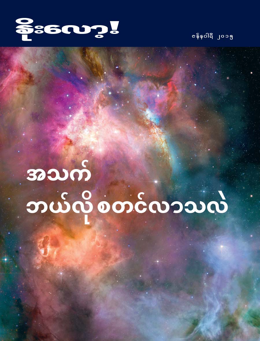 နိုးလော့! မဂ္ဂဇင်းမျက်နှာဖုံး၊ ဇန်နဝါရီ ၂၀၁၅ | အသက် ဘယ်လို စတင်လာသလဲ
