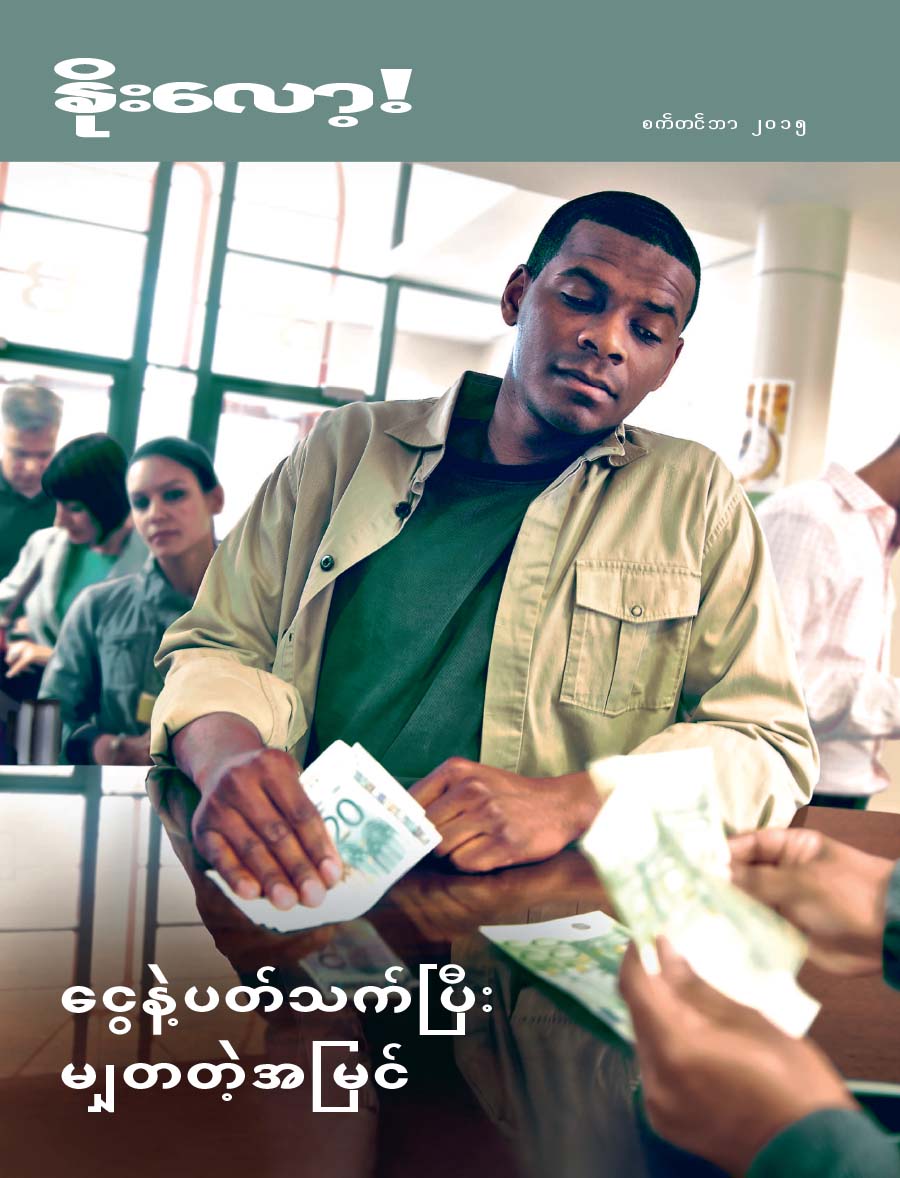 နိုးလော့! မဂ္ဂဇင်းမျက်နှာဖုံး၊ စက်တင်ဘာ ၂၀၁၅ | ငွေနဲ့ပတ်သက်ပြီး မျှတတဲ့အမြင်