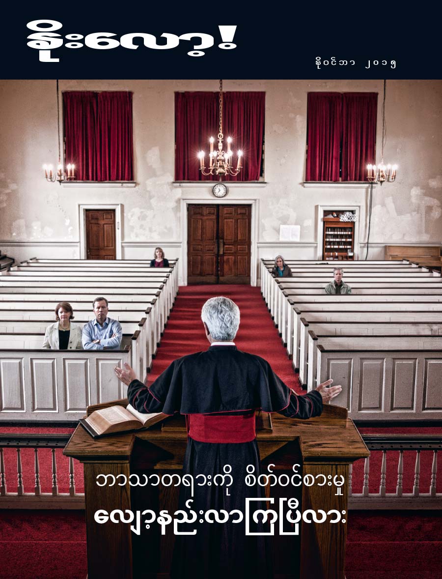 နိုးလော့! မဂ္ဂဇင်းမျက်နှာဖုံး၊ နိုဝင်ဘာ ၂၀၁၅ | ဘာသာတရားကို စိတ်ဝင်စားမှု လျော့နည်းလာကြပြီလား