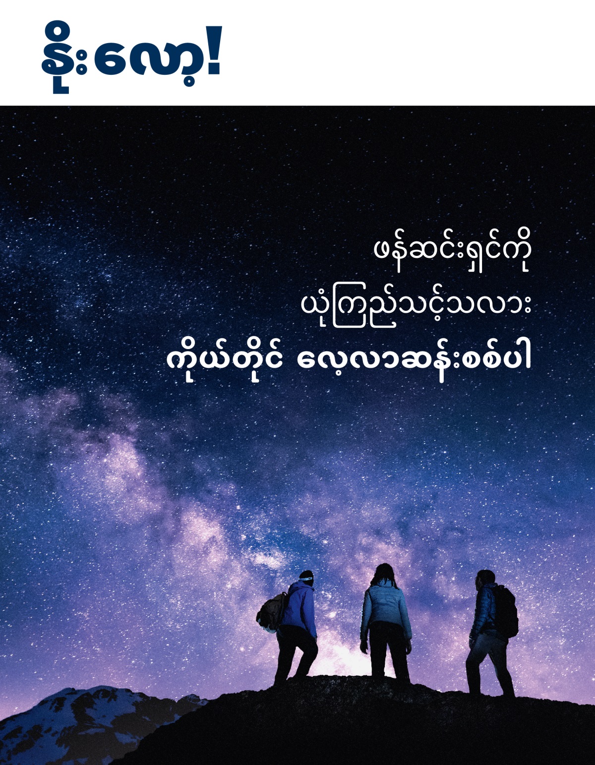 နိုးလော့! မဂ္ဂဇင်း၊ အမှတ် ၃ ၂၀၂၁ | ဖန်ဆင်းရှင်ကို ယုံကြည်သင့်သလား။ ကိုယ်တိုင် လေ့လာဆန်းစစ်ပါ