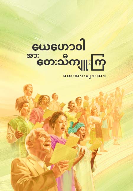ယေဟောဝါအား တေးသီကျူးကြ သီချင်းစာအုပ်