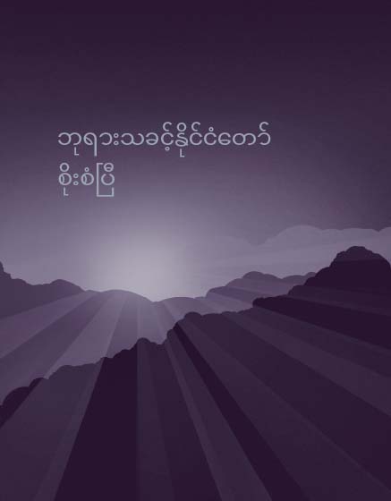 ဘုရားသခင့်နိုင်ငံတော် စိုးစံပြီ စာအုပ်ရဲ့အဖုံး