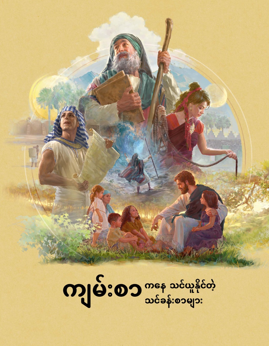 ကျမ်းစာကနေ သင်ယူနိုင်တဲ့ သင်ခန်းစာများ