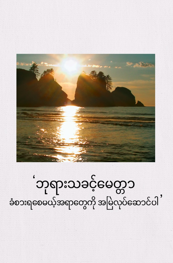 ပင်လယ်ပြင်နောက်ခံ နေဝင်ဆည်းဆာအလှ