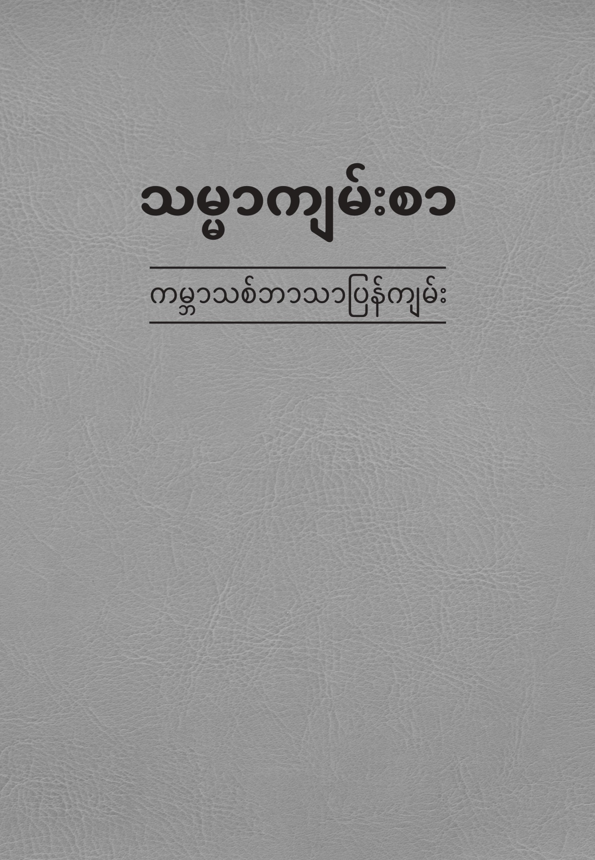 သမ္မာကျမ်းစာ ကမ္ဘာသစ်ဘာသာပြန်ကျမ်း မျက်နှာဖုံး